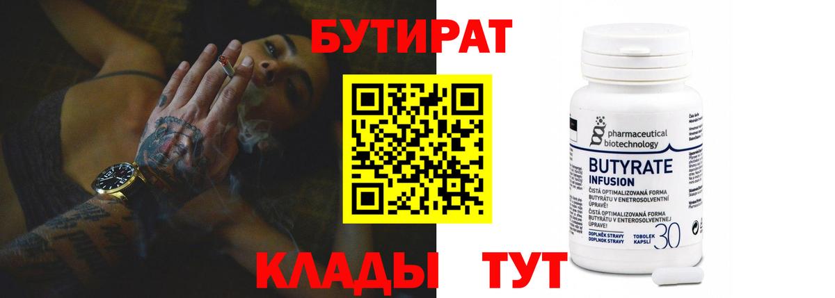 Бутират 99% Рубцовск