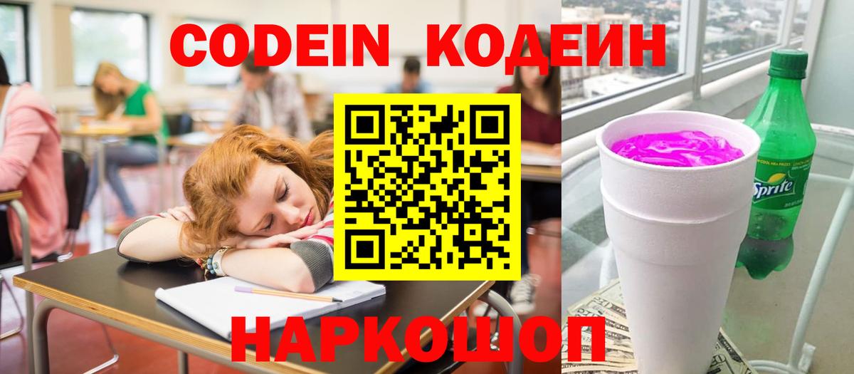 Codein напиток Lean (лин) Рубцовск