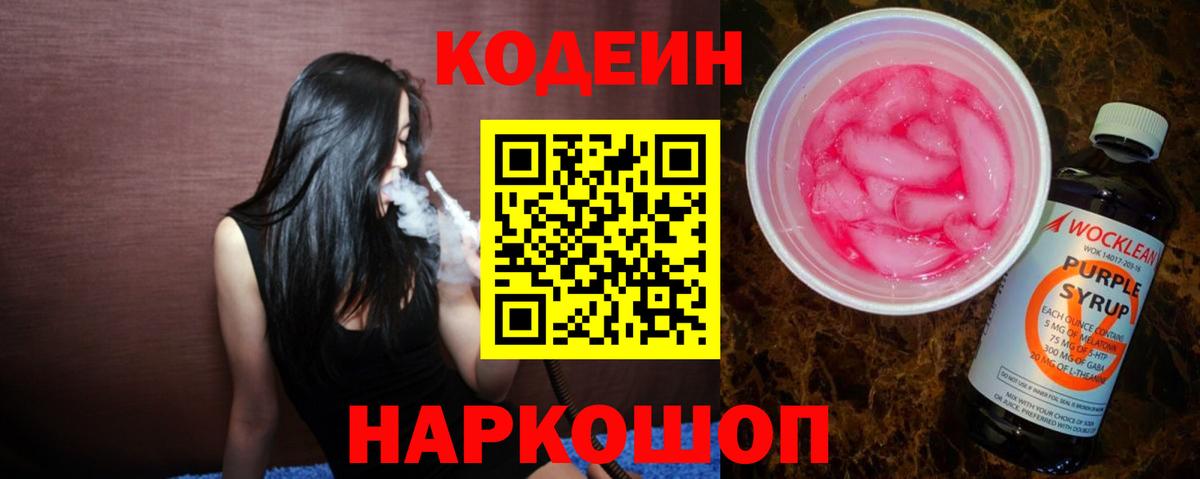 продажа наркотиков  Кодеиновый сироп Lean напиток Lean (лин)  Кодеиновый сироп Lean Purple Drank  Вход с VPN  Рубцовск 